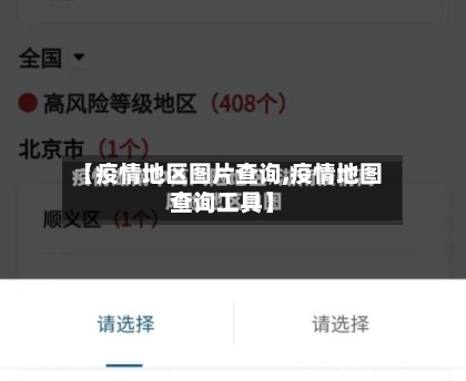 【疫情地区图片查询,疫情地图查询工具】-第1张图片