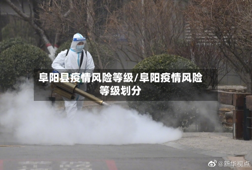 阜阳县疫情风险等级/阜阳疫情风险等级划分-第2张图片