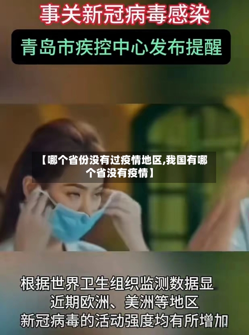 【哪个省份没有过疫情地区,我国有哪个省没有疫情】-第1张图片