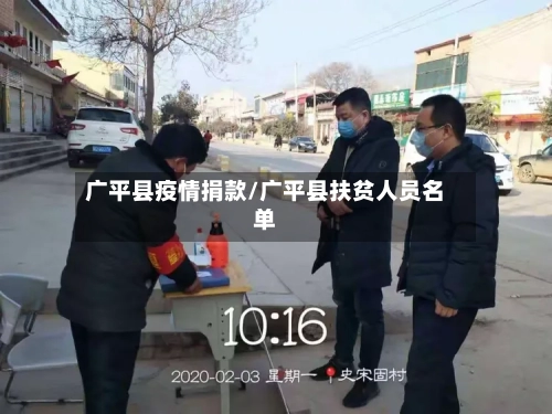 广平县疫情捐款/广平县扶贫人员名单-第1张图片