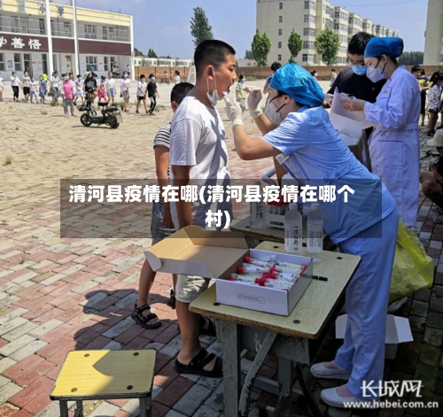 清河县疫情在哪(清河县疫情在哪个村)-第1张图片