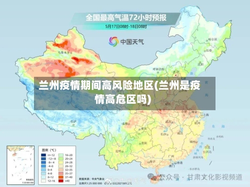 兰州疫情期间高风险地区(兰州是疫情高危区吗)-第2张图片