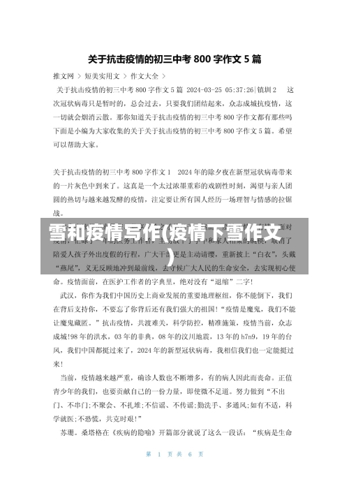 雪和疫情写作(疫情下雪作文)-第3张图片