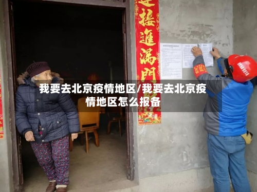 我要去北京疫情地区/我要去北京疫情地区怎么报备-第2张图片