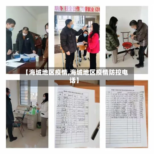 【海城地区疫情,海城地区疫情防控电话】-第1张图片