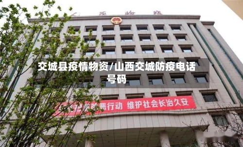 交城县疫情物资/山西交城防疫电话号码-第1张图片