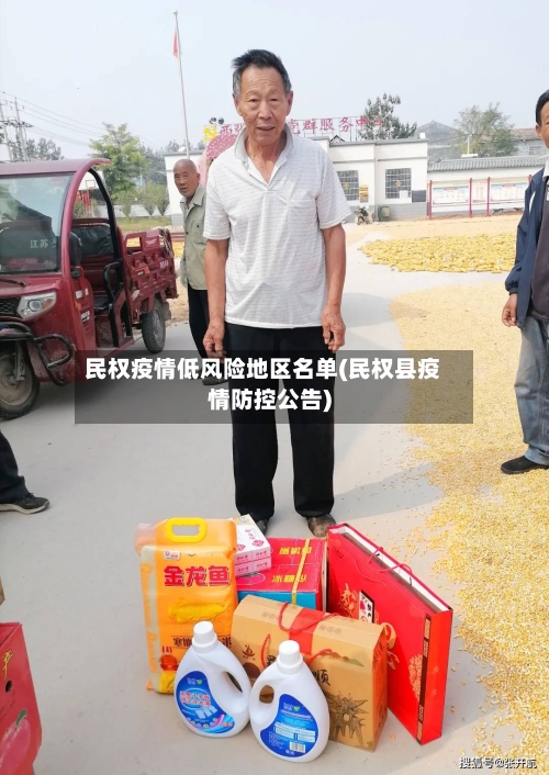 民权疫情低风险地区名单(民权县疫情防控公告)-第3张图片