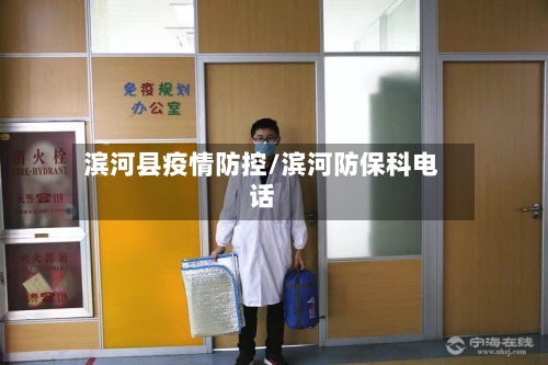 滨河县疫情防控/滨河防保科电话-第2张图片