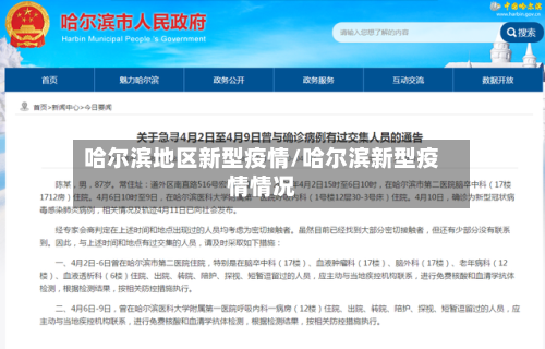 哈尔滨地区新型疫情/哈尔滨新型疫情情况-第1张图片