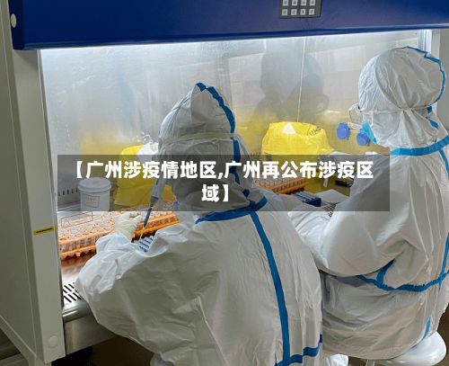 【广州涉疫情地区,广州再公布涉疫区域】-第1张图片