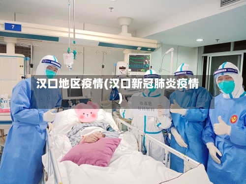 汉口地区疫情(汉口新冠肺炎疫情)-第2张图片