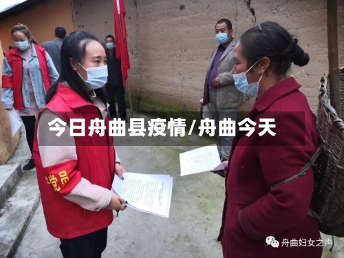 今日舟曲县疫情/舟曲今天-第2张图片