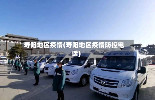 寿阳地区疫情(寿阳地区疫情防控电话)-第2张图片