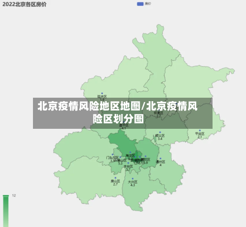 北京疫情风险地区地图/北京疫情风险区划分图-第1张图片
