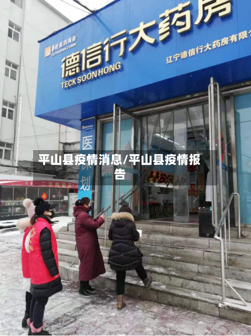 平山县疫情消息/平山县疫情报告-第2张图片