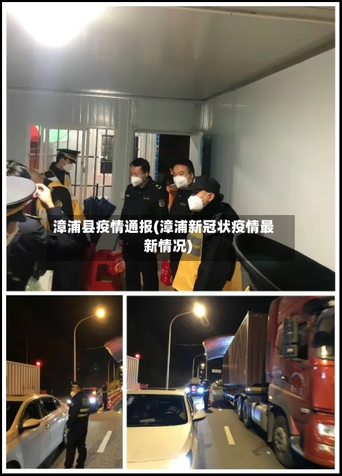 漳浦县疫情通报(漳浦新冠状疫情最新情况)-第3张图片
