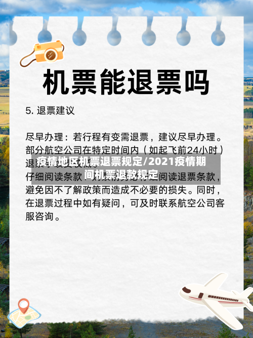 疫情地区机票退票规定/2021疫情期间机票退款规定-第1张图片