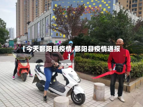 【今天鄱阳县疫情,鄱阳县疫情通报】-第1张图片