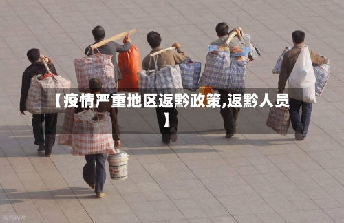 【疫情严重地区返黔政策,返黔人员】-第2张图片