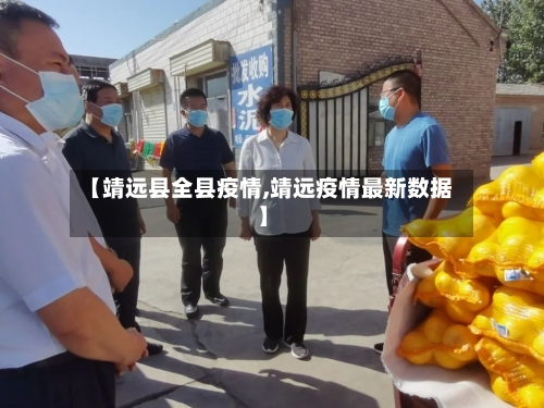 【靖远县全县疫情,靖远疫情最新数据】-第2张图片