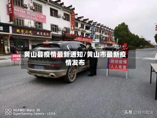 黄山县疫情最新通知/黄山市最新疫情发布-第1张图片