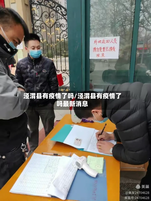 泾渭县有疫情了吗/泾渭县有疫情了吗最新消息-第1张图片