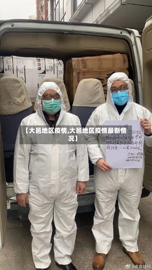 【大邑地区疫情,大邑地区疫情最新情况】-第1张图片