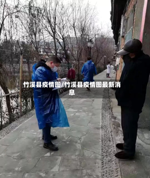 竹溪县疫情图/竹溪县疫情图最新消息-第1张图片