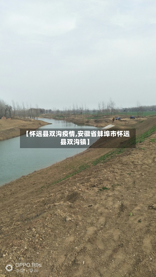 【怀远县双沟疫情,安徽省蚌埠市怀远县双沟镇】-第2张图片