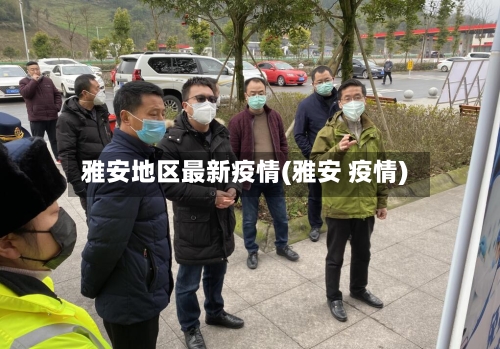 雅安地区最新疫情(雅安 疫情)-第1张图片