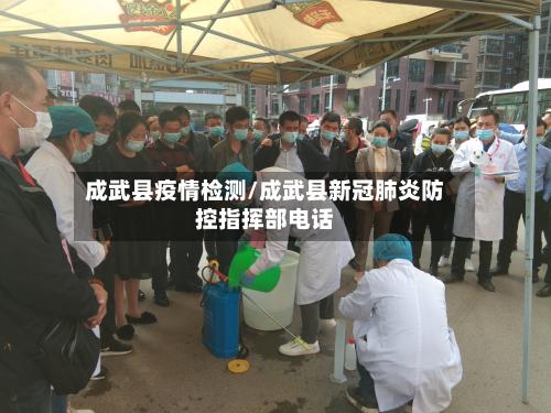 成武县疫情检测/成武县新冠肺炎防控指挥部电话-第2张图片