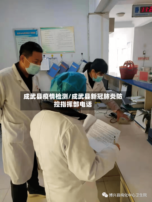 成武县疫情检测/成武县新冠肺炎防控指挥部电话-第1张图片