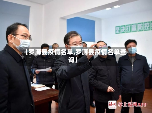【罗源县疫情名单,罗源县疫情名单查询】-第1张图片
