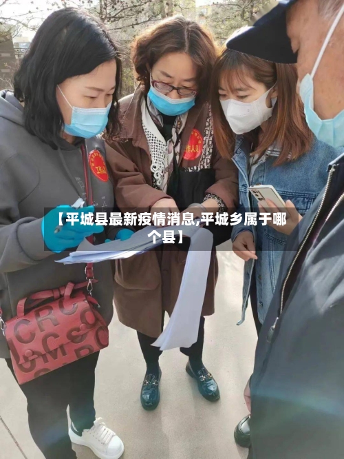【平城县最新疫情消息,平城乡属于哪个县】-第1张图片