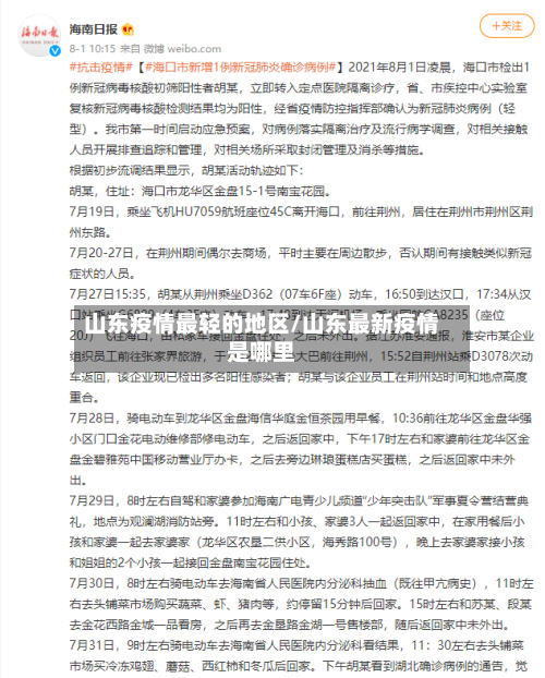 山东疫情最轻的地区/山东最新疫情是哪里-第3张图片