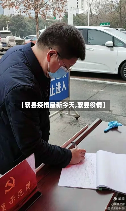 【襄县疫情最新今天,襄县役情】-第1张图片