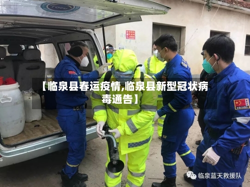 【临泉县春运疫情,临泉县新型冠状病毒通告】-第1张图片