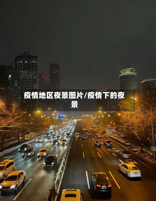 疫情地区夜景图片/疫情下的夜景-第1张图片