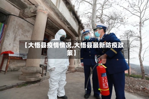【大悟县疫情情况,大悟县最新防疫政策】-第1张图片