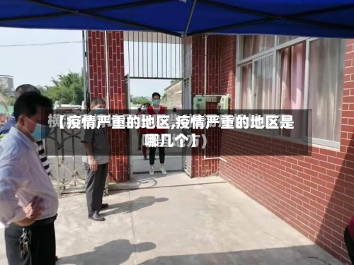【疫情严重的地区,疫情严重的地区是哪几个】-第2张图片