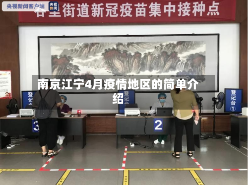 南京江宁4月疫情地区的简单介绍-第1张图片