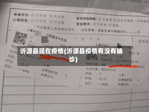 沂源县现在疫情(沂源县疫情有没有确诊)-第1张图片