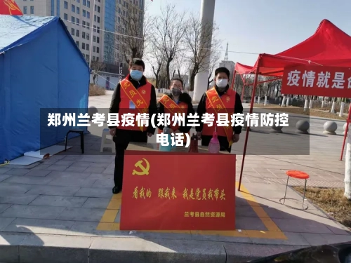 郑州兰考县疫情(郑州兰考县疫情防控电话)-第3张图片