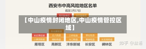 【中山疫情封闭地区,中山疫情管控区域】-第2张图片