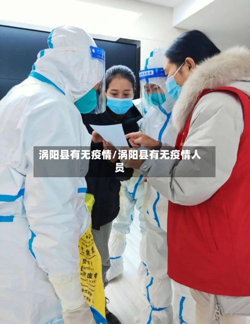 涡阳县有无疫情/涡阳县有无疫情人员-第1张图片