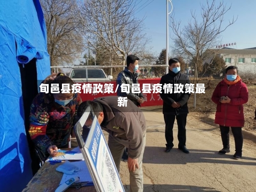 旬邑县疫情政策/旬邑县疫情政策最新-第1张图片