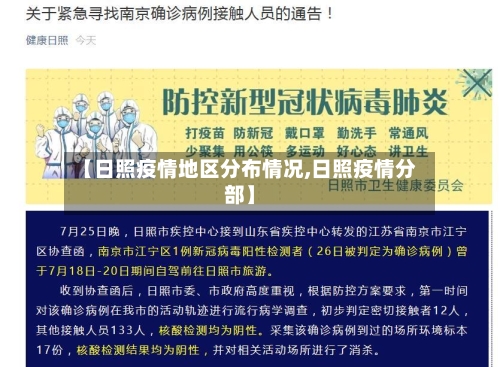 【日照疫情地区分布情况,日照疫情分部】-第1张图片