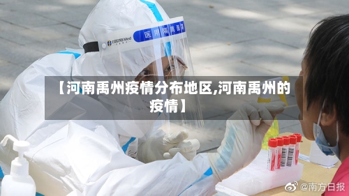 【河南禹州疫情分布地区,河南禹州的疫情】-第1张图片