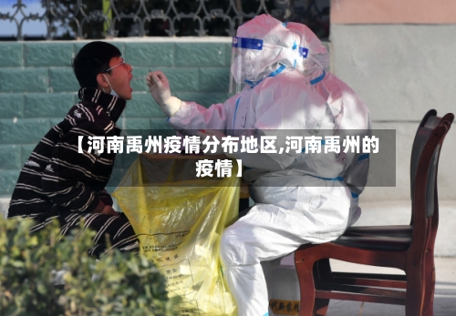 【河南禹州疫情分布地区,河南禹州的疫情】-第2张图片