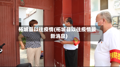 柘城县以往疫情(柘城县以往疫情最新消息)-第1张图片